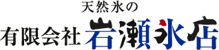 有限会社岩瀬氷店